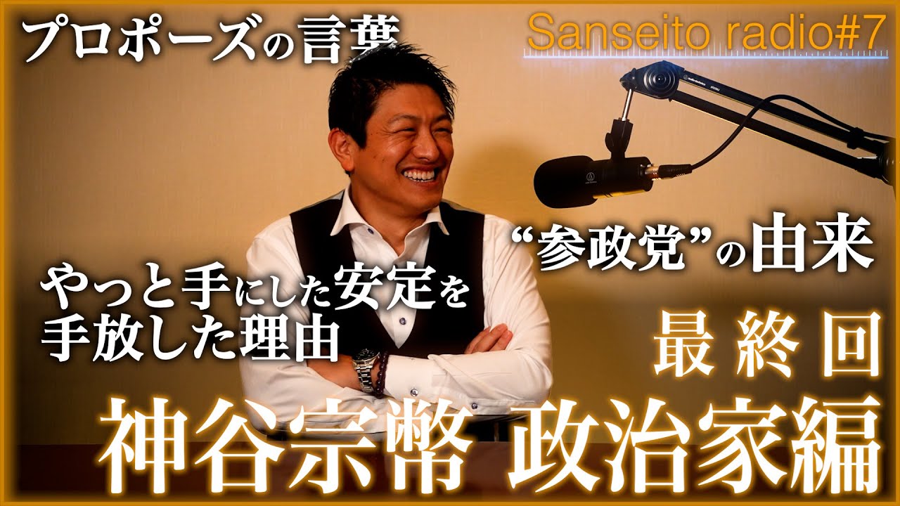 【覚醒】政治はやめたハズだった…“もう一度だけ戦う”までの軌跡･参政党設立までの壮絶ロードついに完結！－The Roots –政治家編最終回－【参政党radio】#7