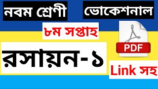 class 9 vocational chemistry -1 assignment solution 8th week ।। নবম শ্রেণী রসায়ন -১ এসাইনমেন্ট