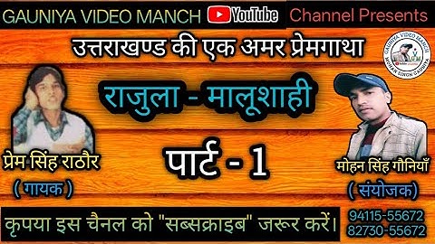 राजुला मालूशाही ! Rajula Malushahi Part 1 ! Rajula Malushahi Jagar 2025 #rajulamalushahi #jagar2025.