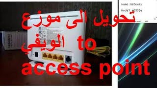 طريقة سهلة لتحويل الراوتر الى نقطة اتصال Configure router comme un point accesse hg532e