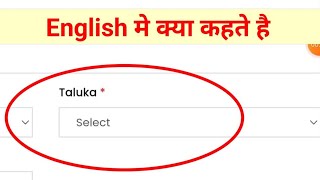taluka ko english mein kya kahate hain | taluka la english madhe kay manataat