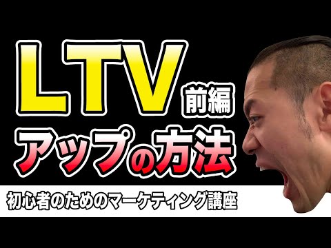 LTV（顧客生涯価値）を高める方法（前半）【マーケティング道010】｜これがなければ事業はいつも不安定に…