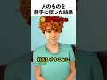 人のものを勝手に使った兄の話