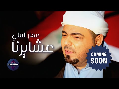 قريبآ وحصريآ عمار العلي عشايرنه
