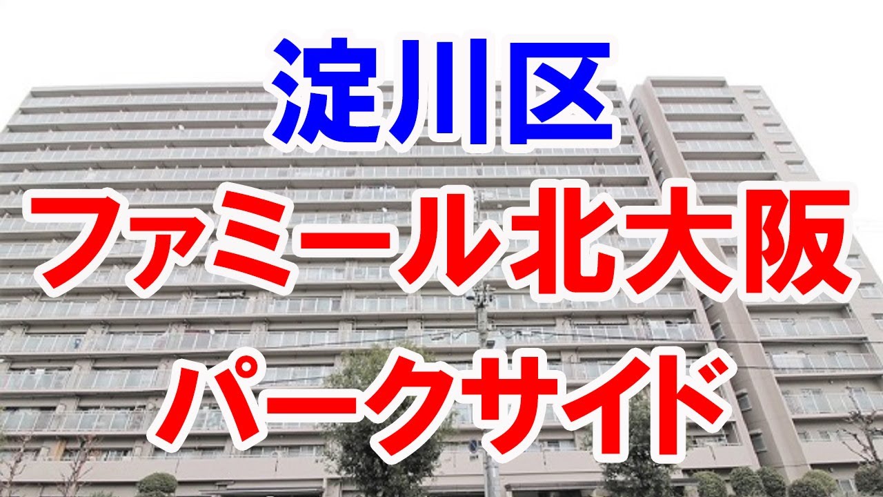 ファミール 北 大阪 パーク サイド