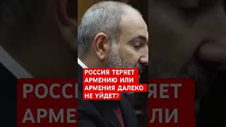 Насколько далеко уйдет Армения от России? #россия