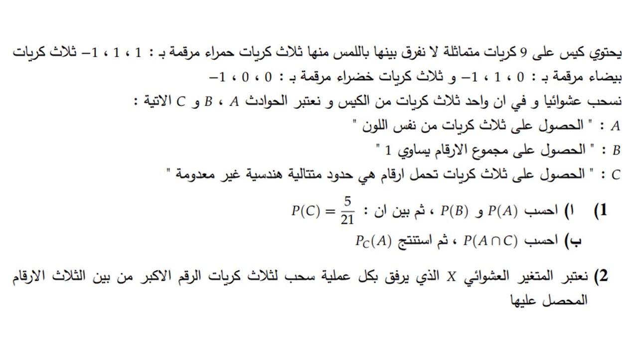 الاحتمالات || سحب كريات ارقامها تشكل حدود متعاقبة من متتالية هندسية