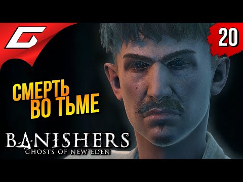 ШАХТА МОГИЛА ➤ Banishers: Ghosts of New Eden ◉ Прохождение 20