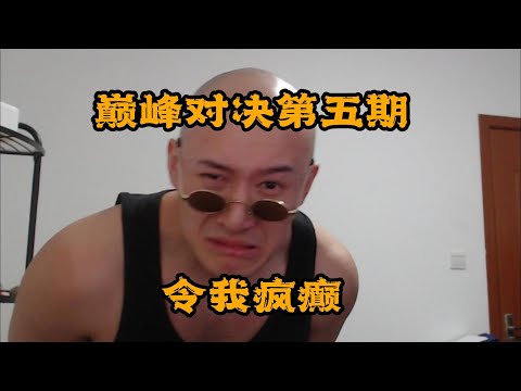【RAY评】中国说唱巅峰对决第五期！威尔+早安，脑梗配血栓！倒数第一的rapper！