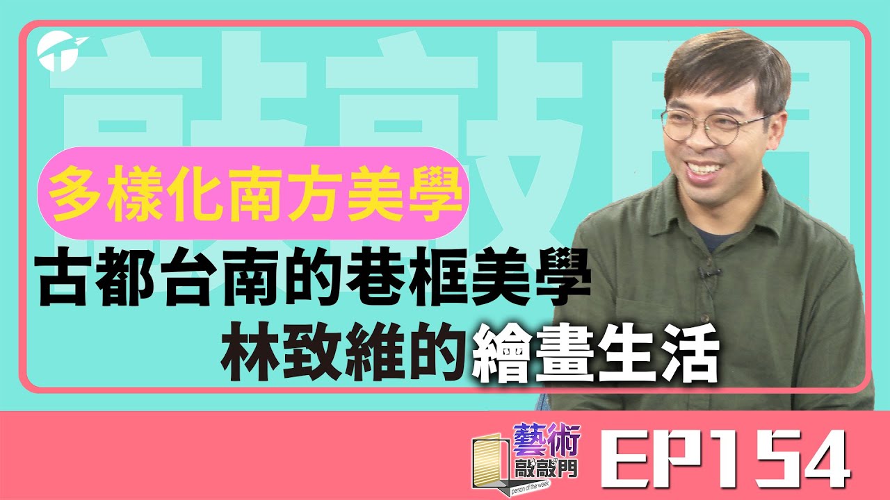 藝術敲敲門EP154｜建構古都台南的相框美學 藝術蝦的跨界生活｜#水彩畫  #藝術