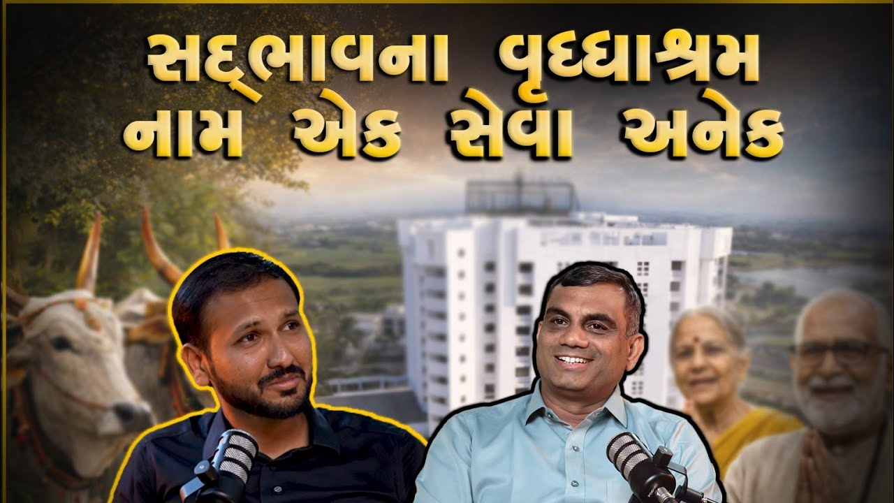 સદભાવના વૃધ્ધાશ્રમ | સદભાવના મેડિકલ | બળદ આશ્રમ | શ્વાન આશ્રમ | Sadbhavna Podcast | MP Talks 