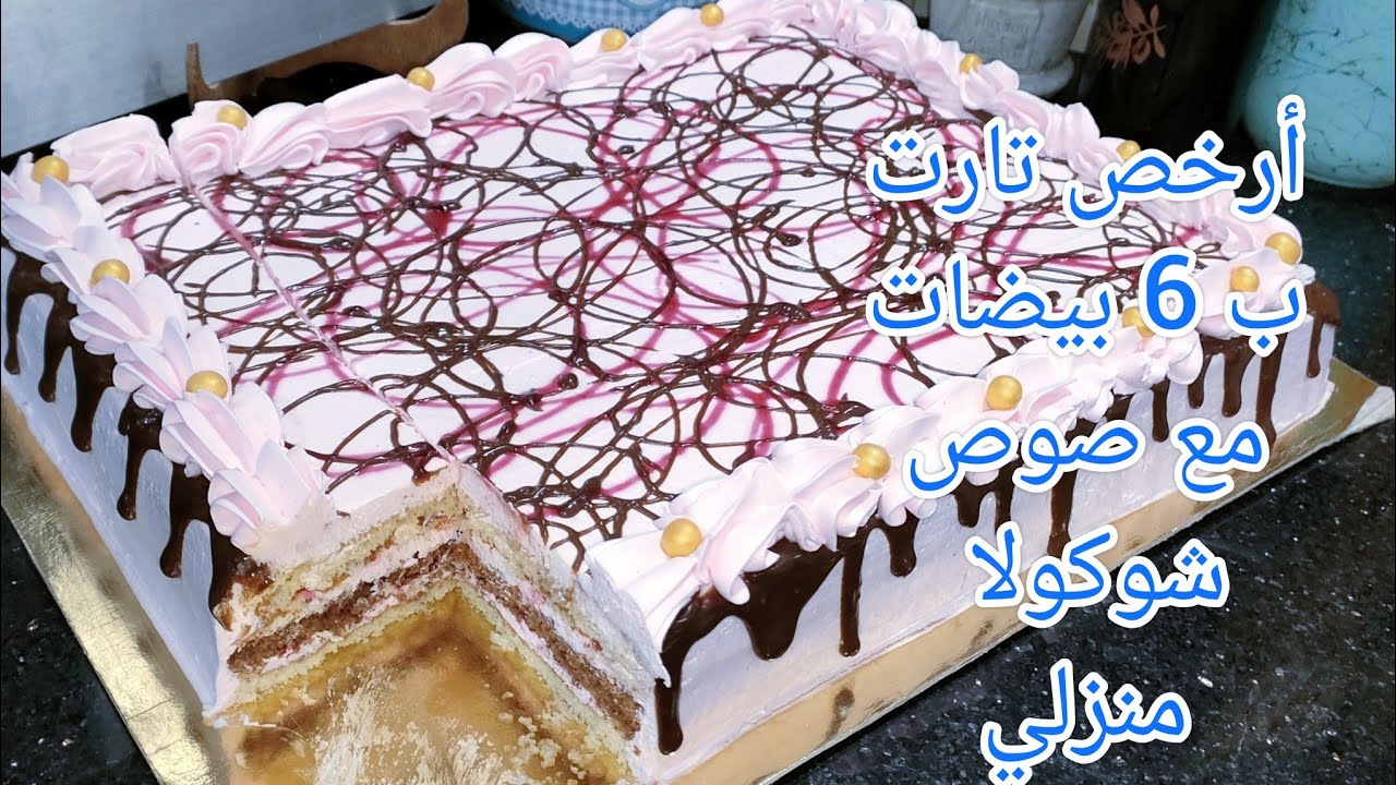 أرخص تارت بالملعقة بحجم عائلي لحفلات المدرسة و الأفراح ب 3 طبقات بمكونات موجودة في كل منزل جي هشيشة