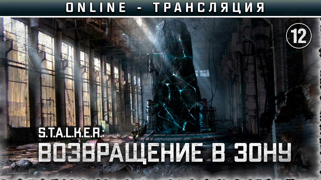 Сталкер 2 прохождение. Сталкерский сентябрь. Возвращение в зону воспоминание прохождение