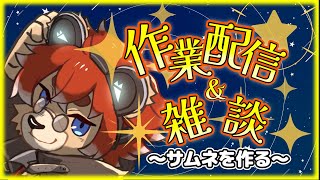 【#作業配信】サムネ造るよ～【#新人Vtuber】