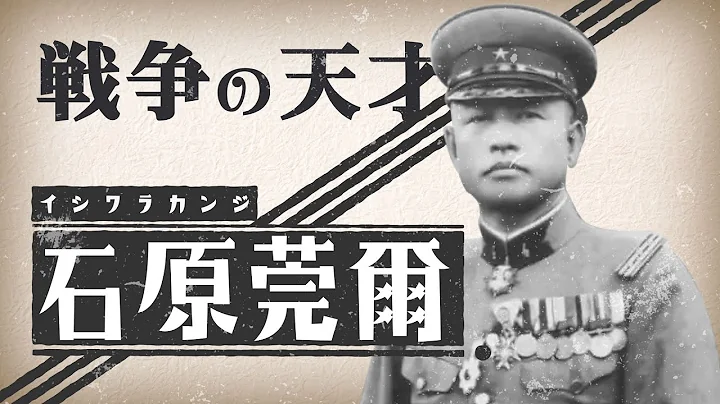 【日本近現代史】満州事変を引き起こした異端児「石原莞爾」の人生を振り返る - 天天要聞