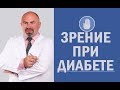 👁️‍🗨️ Как улучшить зрение при диабете первого и второго типа - диабет обратим! Методика Цаленчука