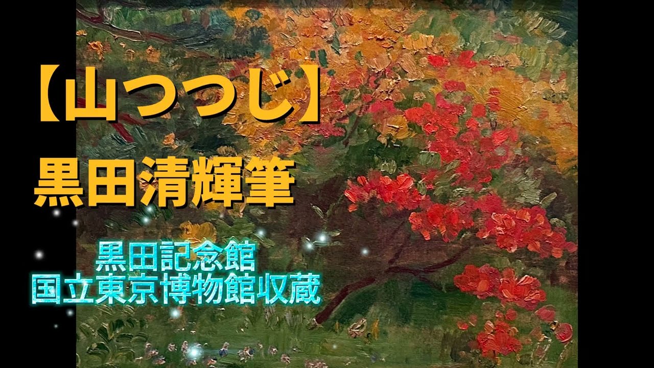 Art Appreciation Episode 228: [Mountain Azaleas] by Seiki Kuroda