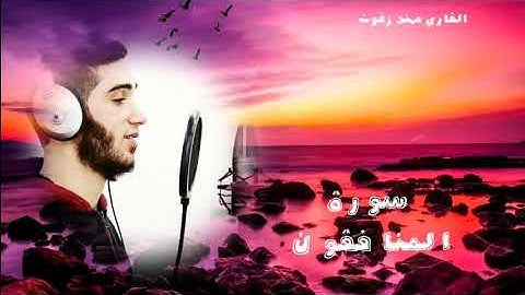 سورة المنافقون كاملة || مهند زقوت