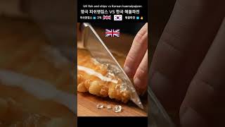 UK fish and chips VS Korea haemulpajeon 피쉬앤칩스 VS 해물파전