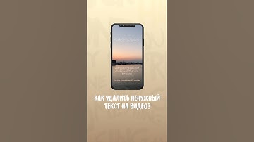 Как удалить ненужный текст на видео