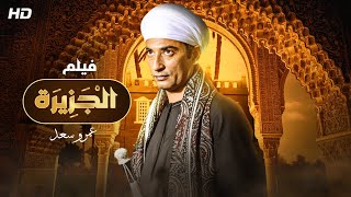 الفيلم المنتظر حصريا ولاول مره فيلم 