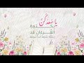 نلنا ختام الوحي كلمات شموخ آداء محمد زيلعي جرافيك الأمـل  mp3