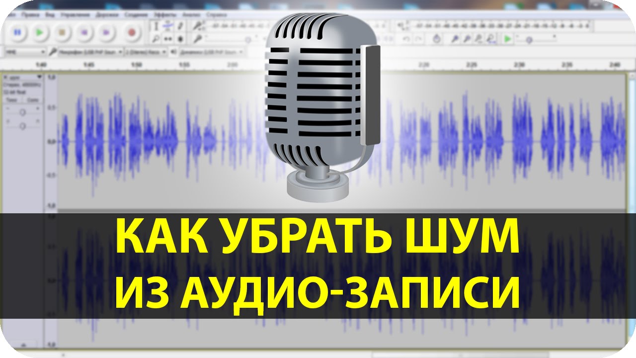 Убрать шум из аудио. Обработка звука в Audacity. Аудасити убрать шумы. Как убрать шумы в Audacity.