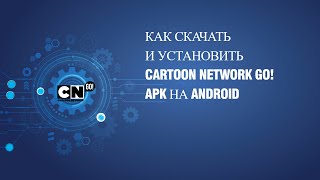 Как скачать и установить Cartoon Network GO! APK на Android screenshot 1