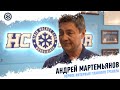 Андрей Мартемьянов: "Будем играть в хоккей, который принесет результат"
