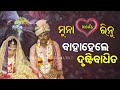 Blind Man Finds The Love Of His Life, Marries Her-OTV Report From Choudwar