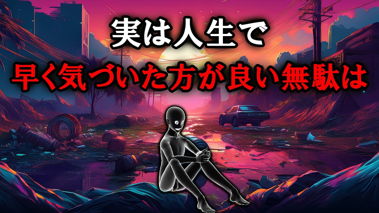 【グレーな心理学】実は人生で早く気づいた方がいい無駄は