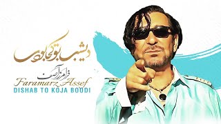 Faramarz Assef - Dishab To Koja Boodi  فرامرز آصف، ديشب تو كجا بودى (Official Music Video)