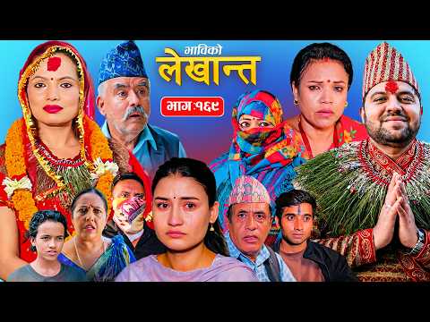 भाबिको लेखान्त भाग - १६९ | Bhabiko Lekhant Episode - 169 | Nepali Sentimental Serial