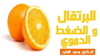 البرتقال و الضغط الدموي   الدكتور محمد الفايد Dr Mohamed El Faid