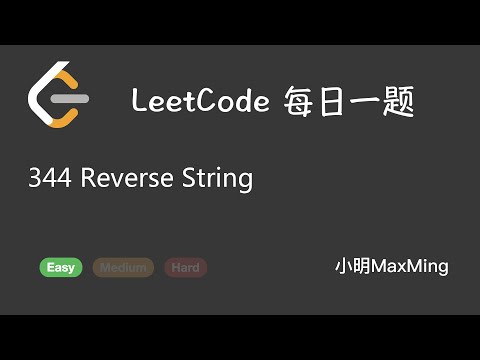 LeetCode 每日一题 Daily Challenge 344 Reverse String