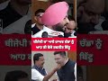 ਬੀਜੇਪੀ ਚ' ਆਏ ਰਾਘਵ ਚੱਡਾ ਨੂੰਆਹ ਕੀ ਬੋਲੇ ਰਵਨੀਤ ਬਿੱਟੂ #shortsviral #viralreel #todaynews #ravneetbittu