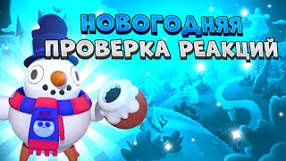 ПРОВЕРКА РЕАКЦИИ С НОВОГОДНИМИ СКИНАМИ В BRAWL STARS