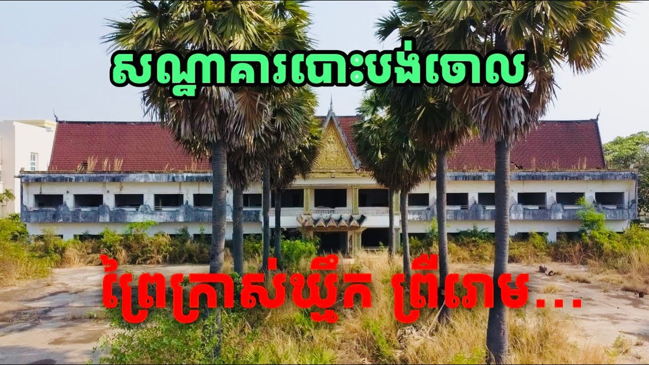 សណ្ឋាគារ​បោះបង់ចោល​ ២០ឆ្នាំ​ កណ្ដាល​ក្រុង​សៀមរាប​