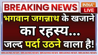 Jagannath Puri Temple Mystery LIVE: भगवान जगन्नाथ के खजाने का रहस्य..पर्दा उठने वाला है ! PM Modi