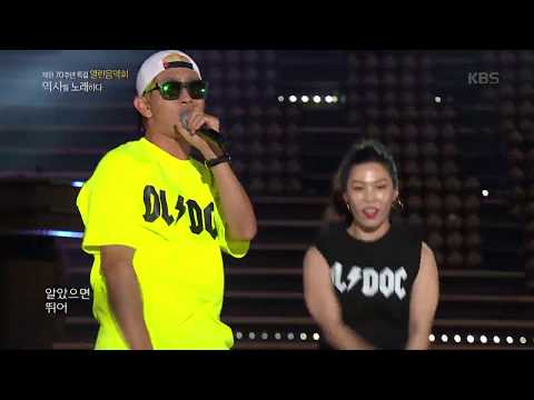 DJ DOC - 나 이런 사람이야  [열린음악회] 20180722