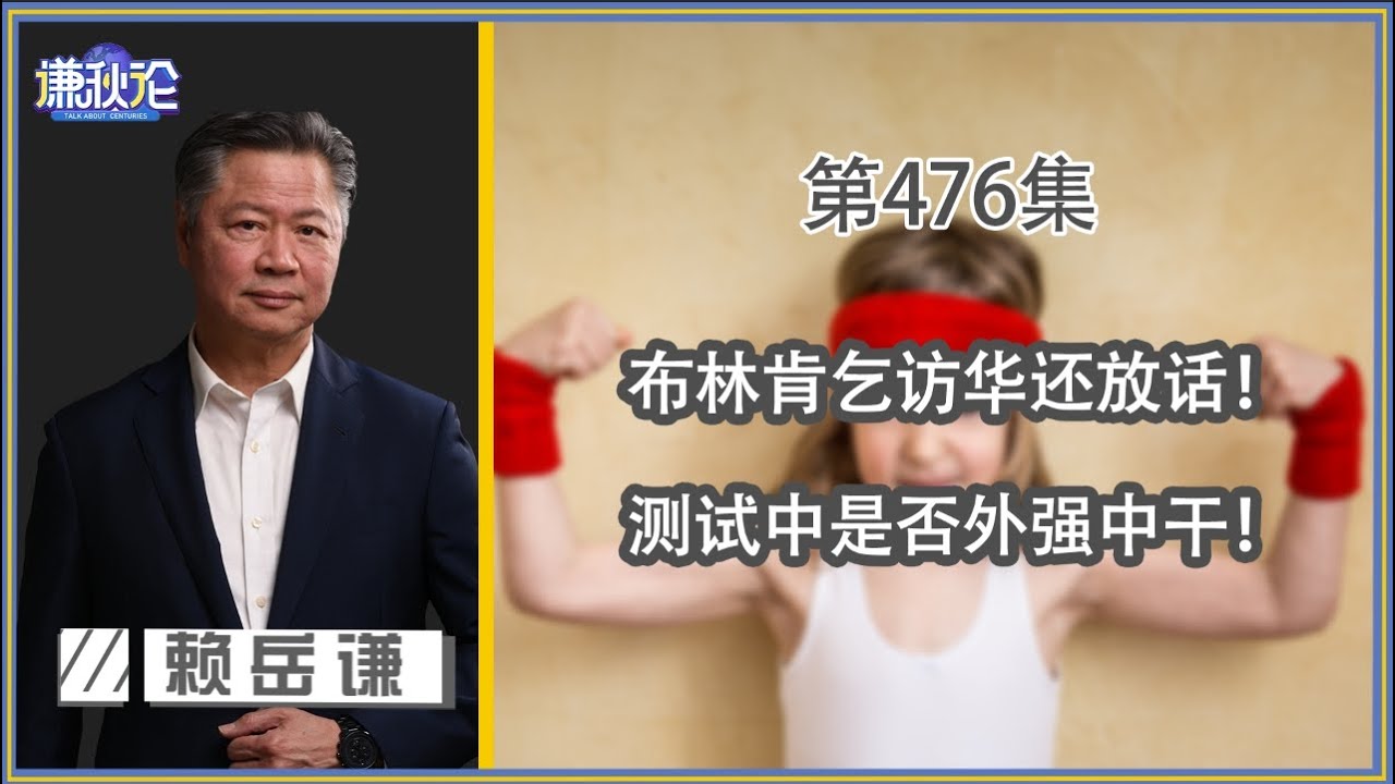 《琴问谦答》赖岳谦 周玉琴  第一百四十三集【4月08日】｜中美军演为何都叫利剑？热待马克龙冷对冯德莱恩？怎样比例的货币对世界最好？｜