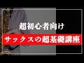 【超初心者向け】サックスを初めて吹く人のための動画【組み立て方】