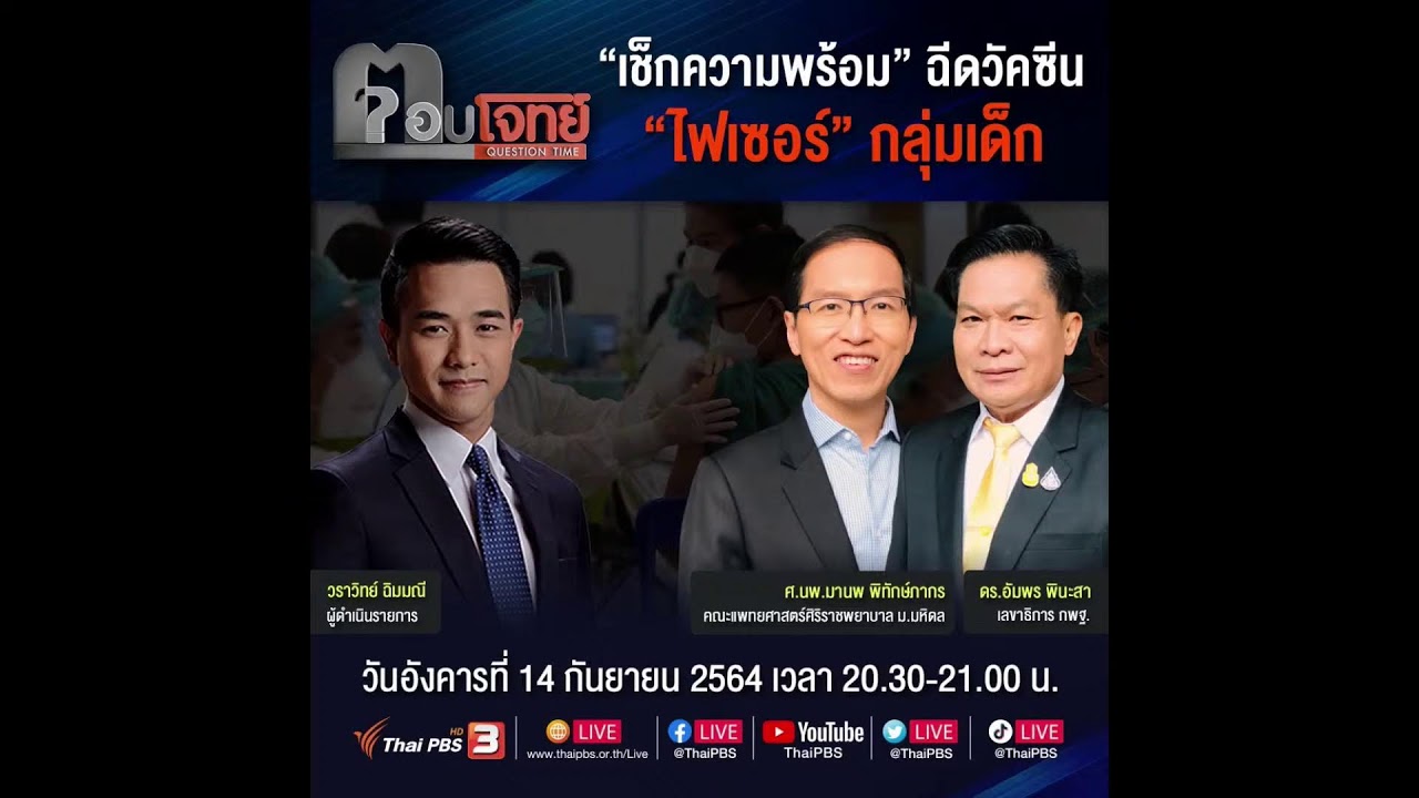 รายการ ตอบโจทย์ "เช็กความพร้อม" ฉีดวัคซีน ไฟเซอร์ กลุ่มเด็ก