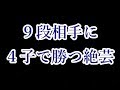 ９段に４子置かせて勝ってしまう絶芸という囲碁AI