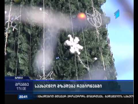 როგორ ემზადება საქართველო ახალი წლის შესახვედრად
