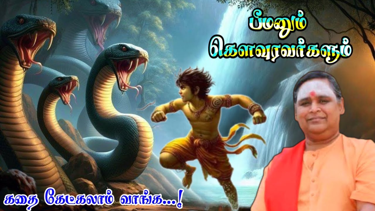பீமனும் கௌரவர்களும் |கதை கேட்கலாம் வாங்க | கம்பவாரிதி இலங்கை ஜெயராஜ் அவர்களின் மஹாபாரத சொற்பொழிவு