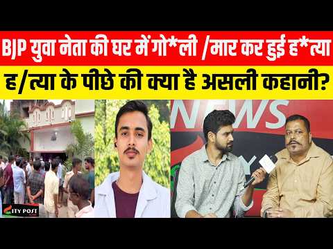 BJP युवा नेता की घर में गोली मार कर हुई ह\त्या, ह\त्या के पीछे की क्या है असली कहानी ..