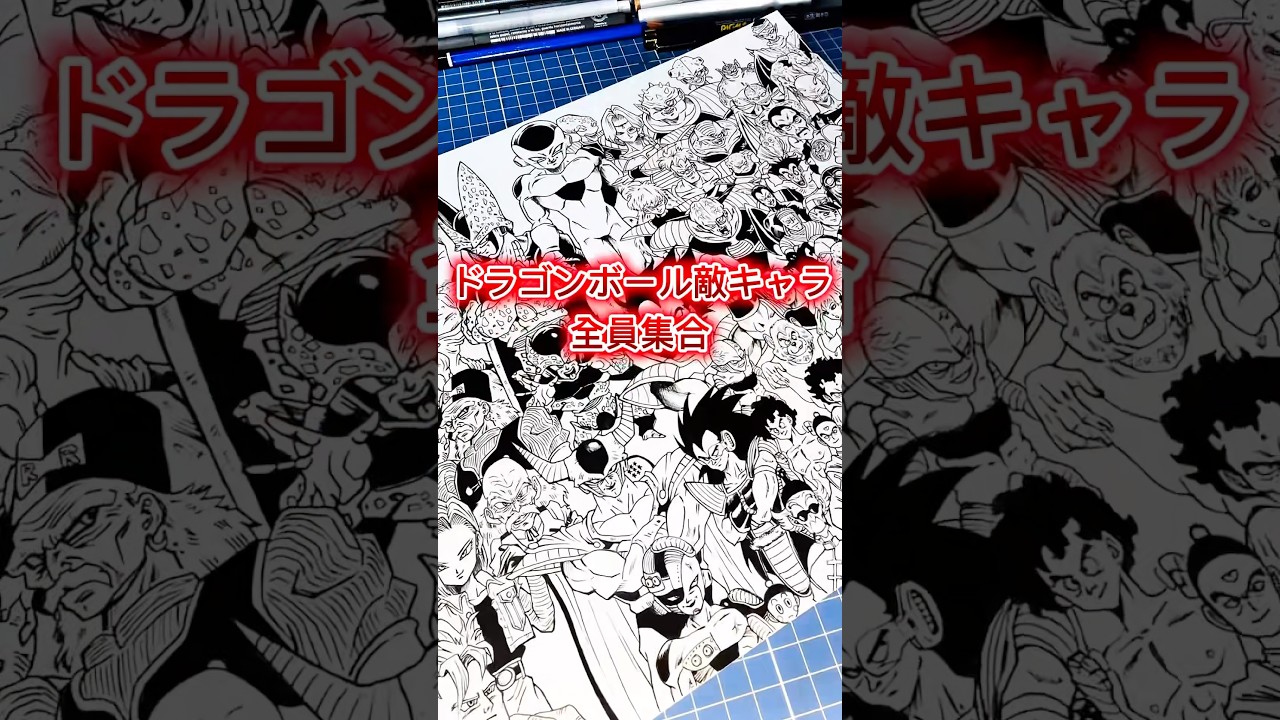 ドラゴンボール的キャラってこれで全部?? Drawing Dragon Ball All Villains