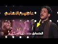 عاتبتهم بالاسامي محمد غنام يقرى قصيدة مرتظى حرب ويبكي ويجهج للجنه بصوته شاهد لا ايفوتك