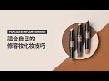 [ETUDE 에뛰드] 适合自己的修容妆化妆技巧